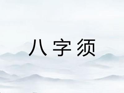 八字须