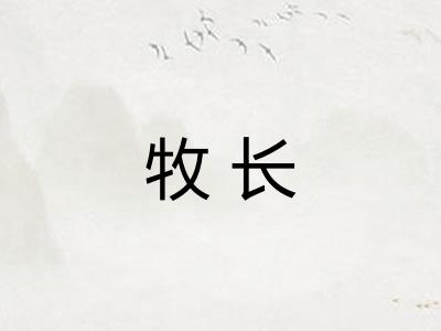 牧长