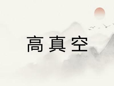 高真空