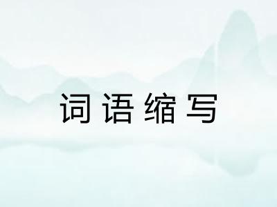 词语缩写 词语缩写