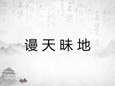 谩天昧地 谩天昧地