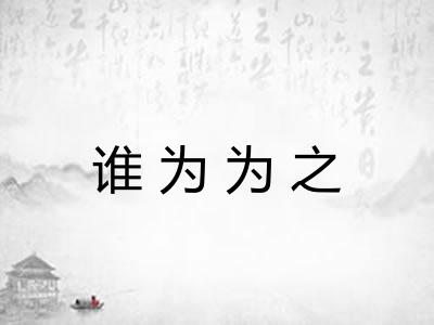 谁为为之