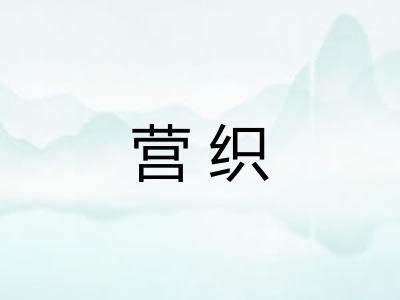 营织