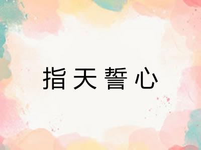 指天誓心