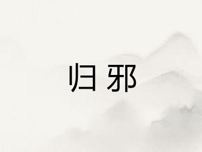 归邪