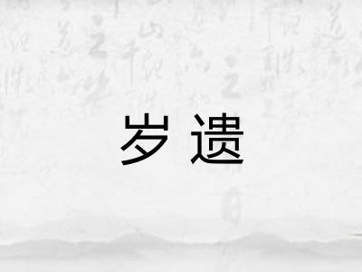 岁遗 岁遗