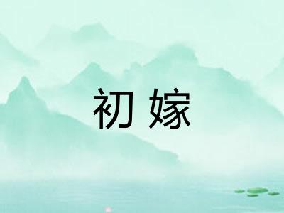 初嫁
