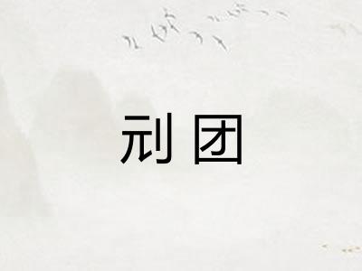 刓团