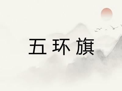 五环旗