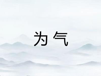 为气