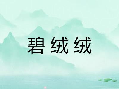 碧绒绒