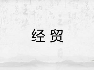 经贸