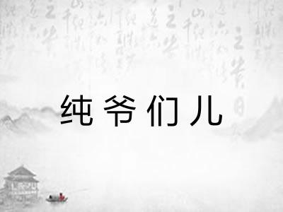 纯爷们儿 纯爷们儿