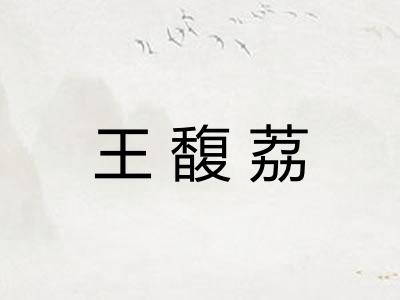 王馥荔