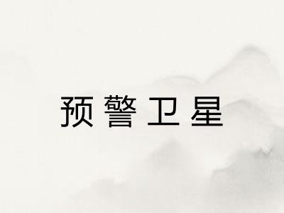 预警卫星 预警卫星