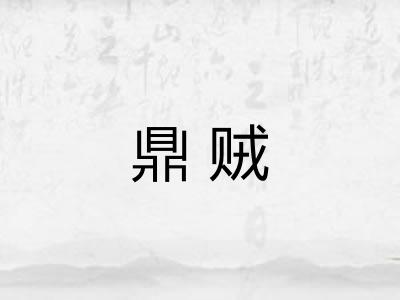 鼎贼