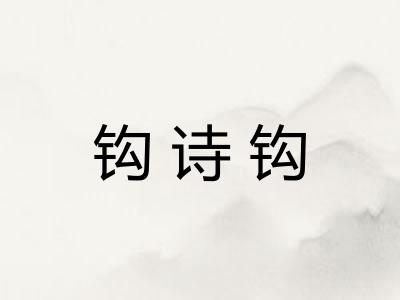 钩诗钩 钩诗钩