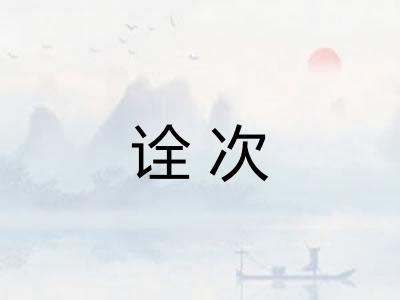 诠次