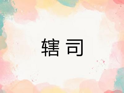 辖司 辖司