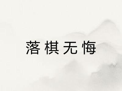 落棋无悔