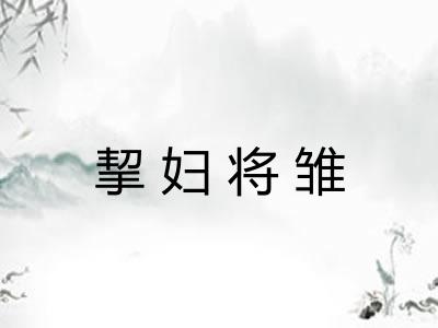 挈妇将雏