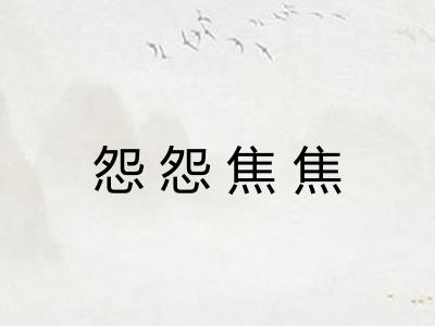 怨怨焦焦