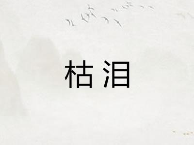 枯泪