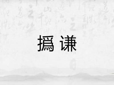 撝谦