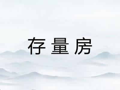 存量房
