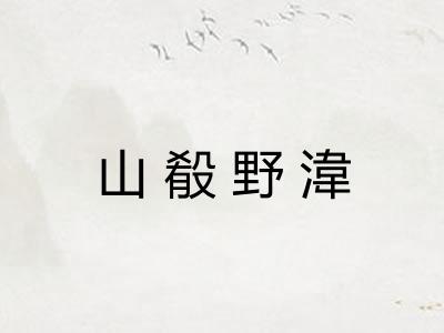 山殽野湋