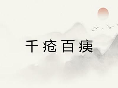 千疮百痍
