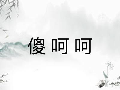 傻呵呵