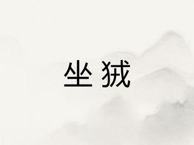坐狨