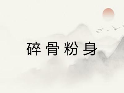 碎骨粉身