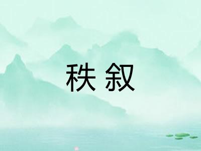 秩叙 秩叙