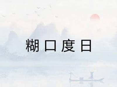 糊口度日
