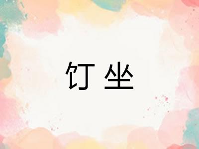 饤坐