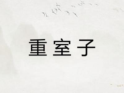 重室子 重室子