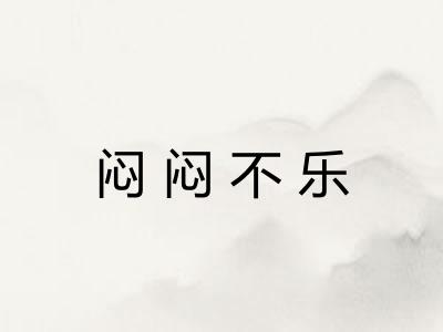 闷闷不乐 闷闷不乐