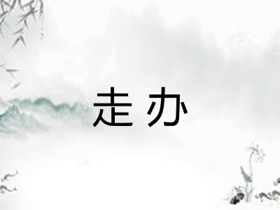 走办