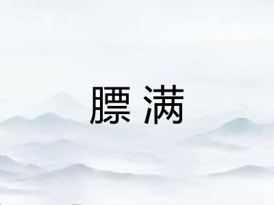 膘满