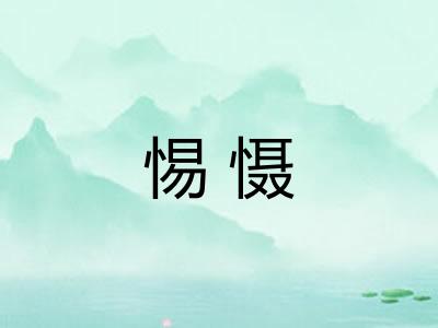 惕慑