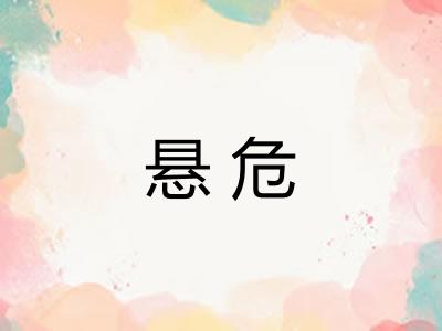 悬危