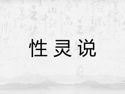 性灵说