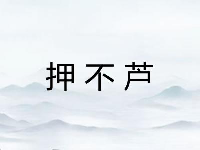 押不芦