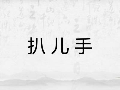 扒儿手 扒儿手