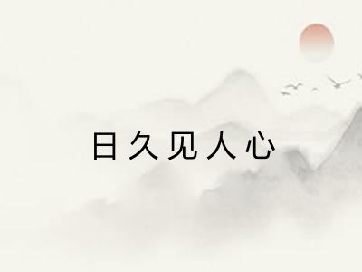 日久见人心