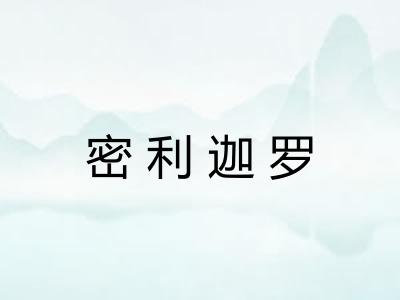密利迦罗