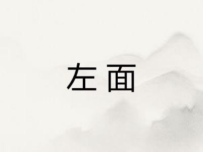 左面