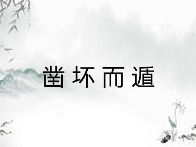 凿坏而遁